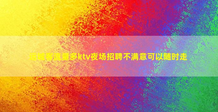 南充KTV招聘